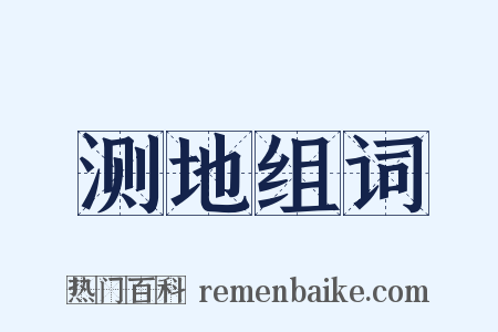 测地组词是什么意思的图片